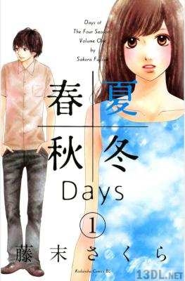 [藤末さくら] 春夏秋冬Days 第01巻